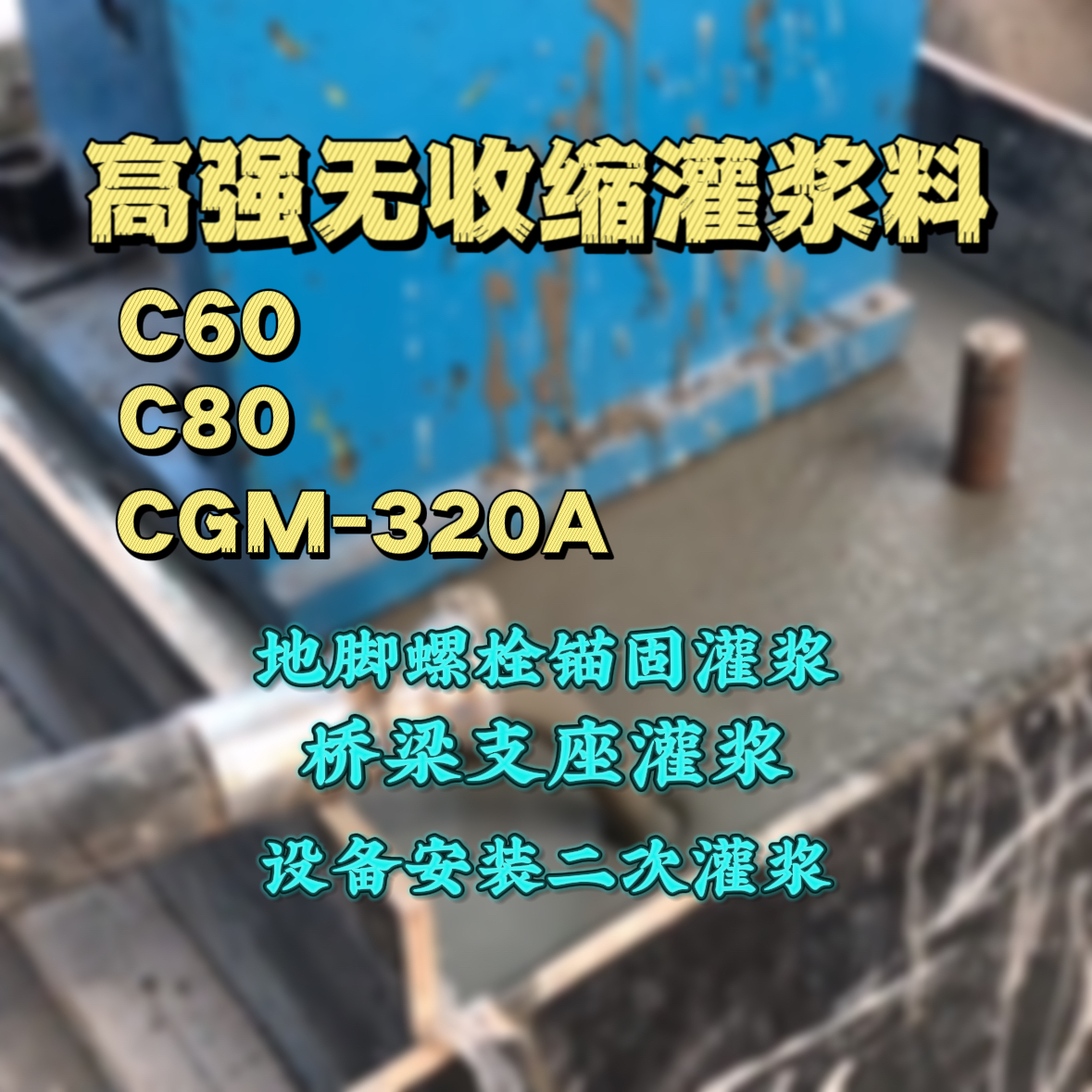 九龙坡灌浆料加水多了、稀了会有什么影响？